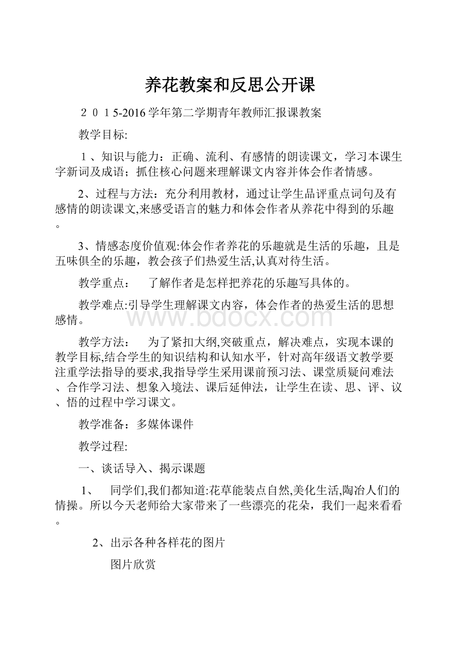 养花教案和反思公开课.docx