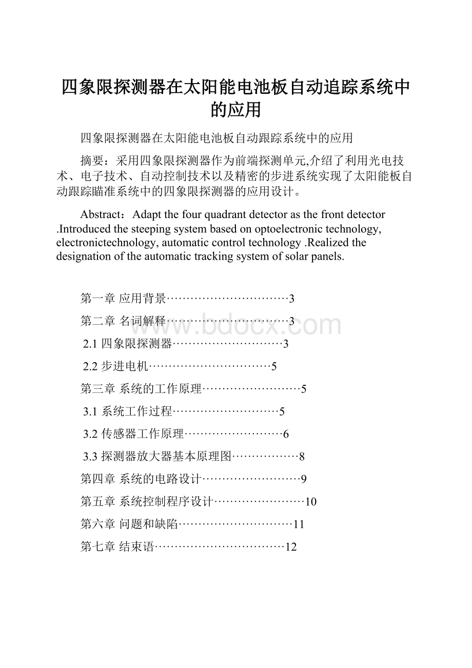 四象限探测器在太阳能电池板自动追踪系统中的应用.docx