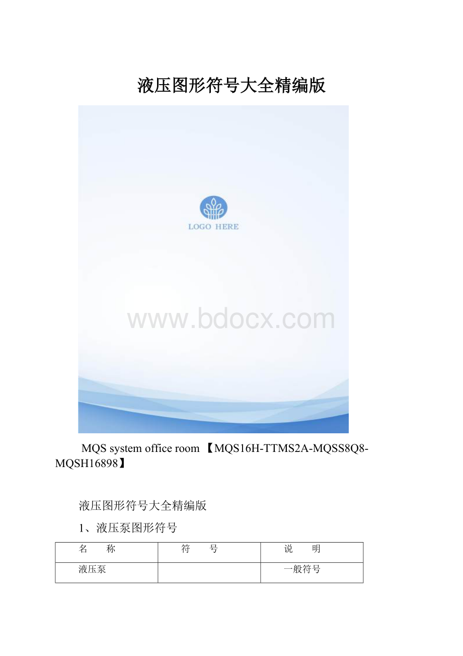 液压图形符号大全精编版.docx