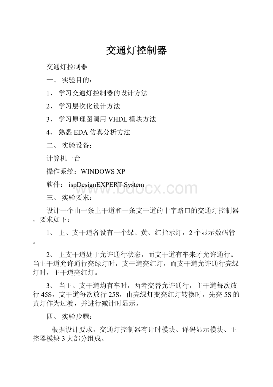 交通灯控制器.docx_第1页