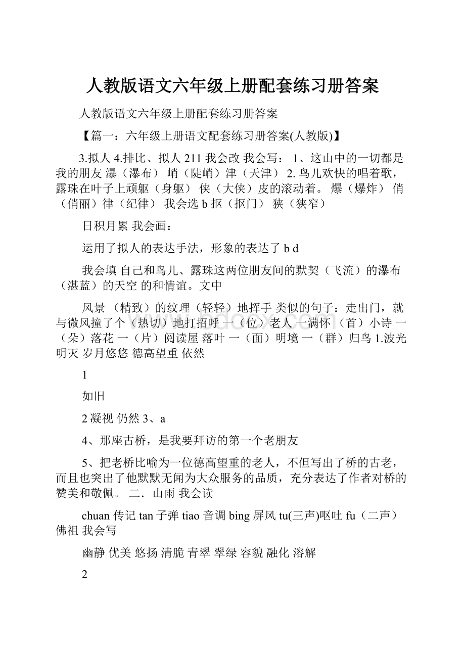 人教版语文六年级上册配套练习册答案.docx