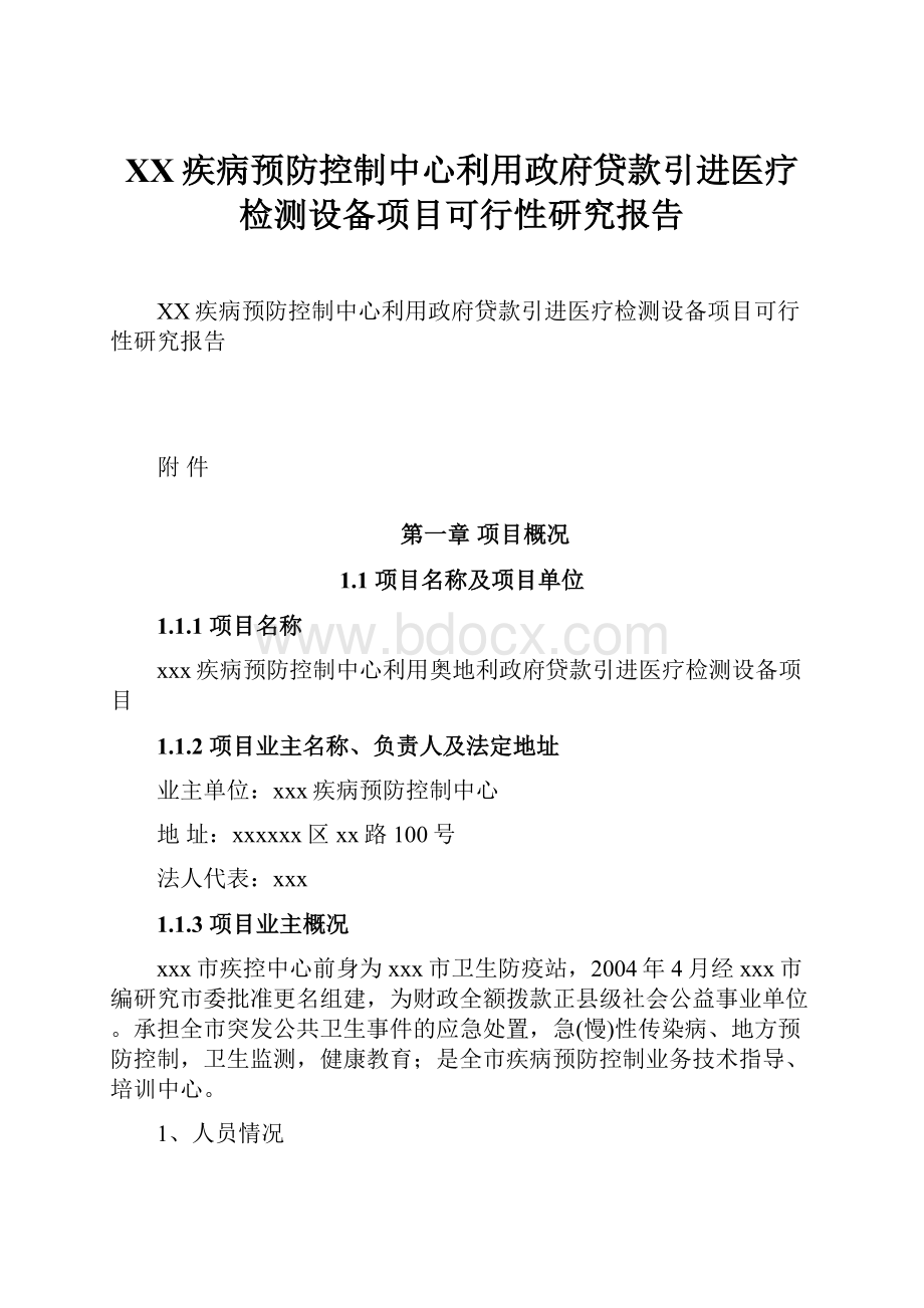 XX疾病预防控制中心利用政府贷款引进医疗检测设备项目可行性研究报告.docx_第1页