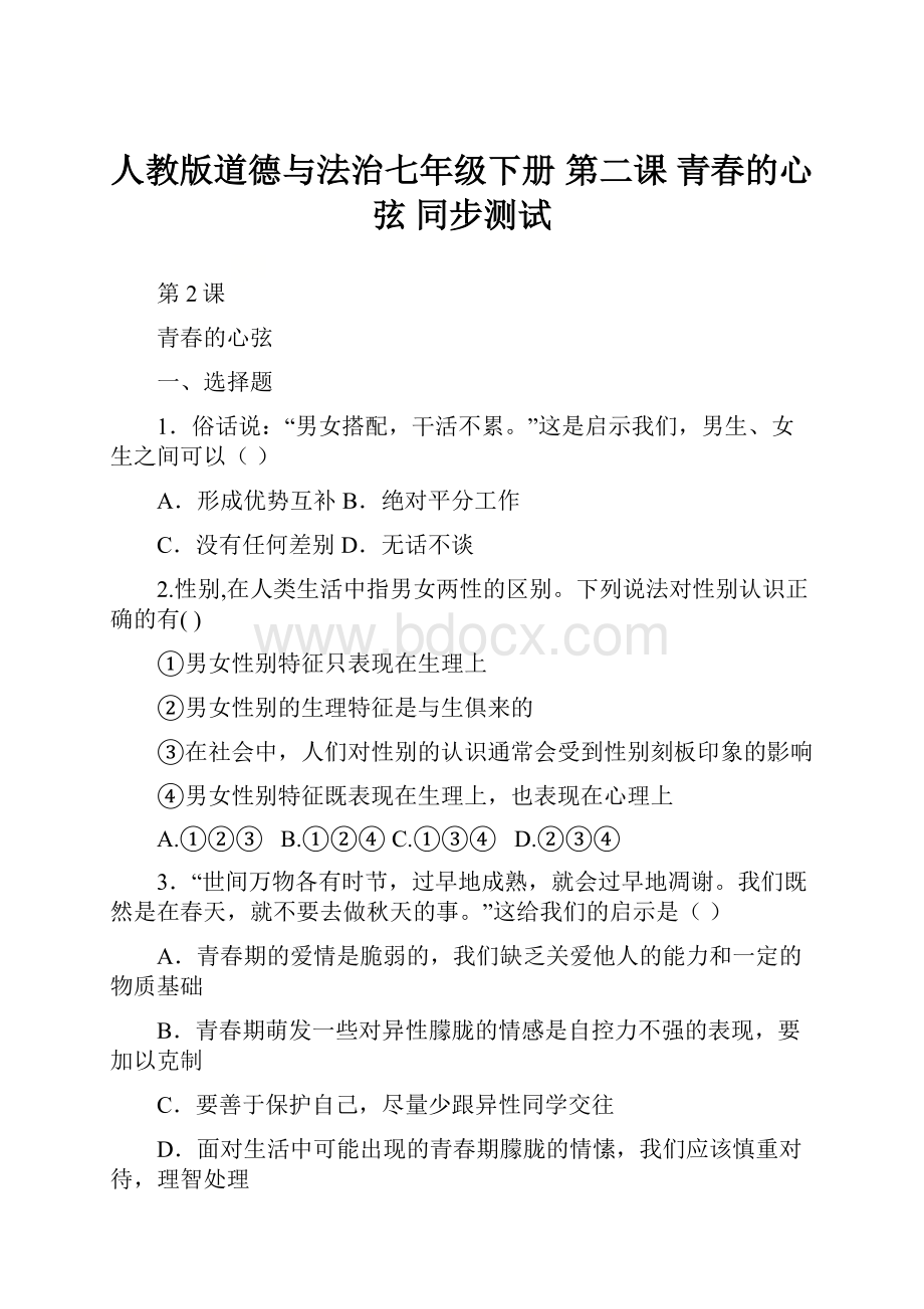 人教版道德与法治七年级下册 第二课 青春的心弦 同步测试.docx