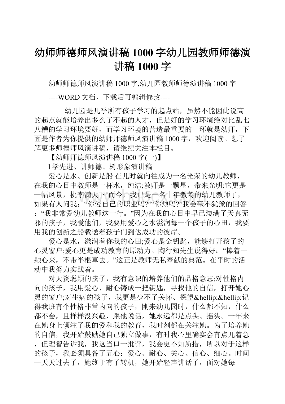 幼师师德师风演讲稿1000字幼儿园教师师德演讲稿1000字.docx