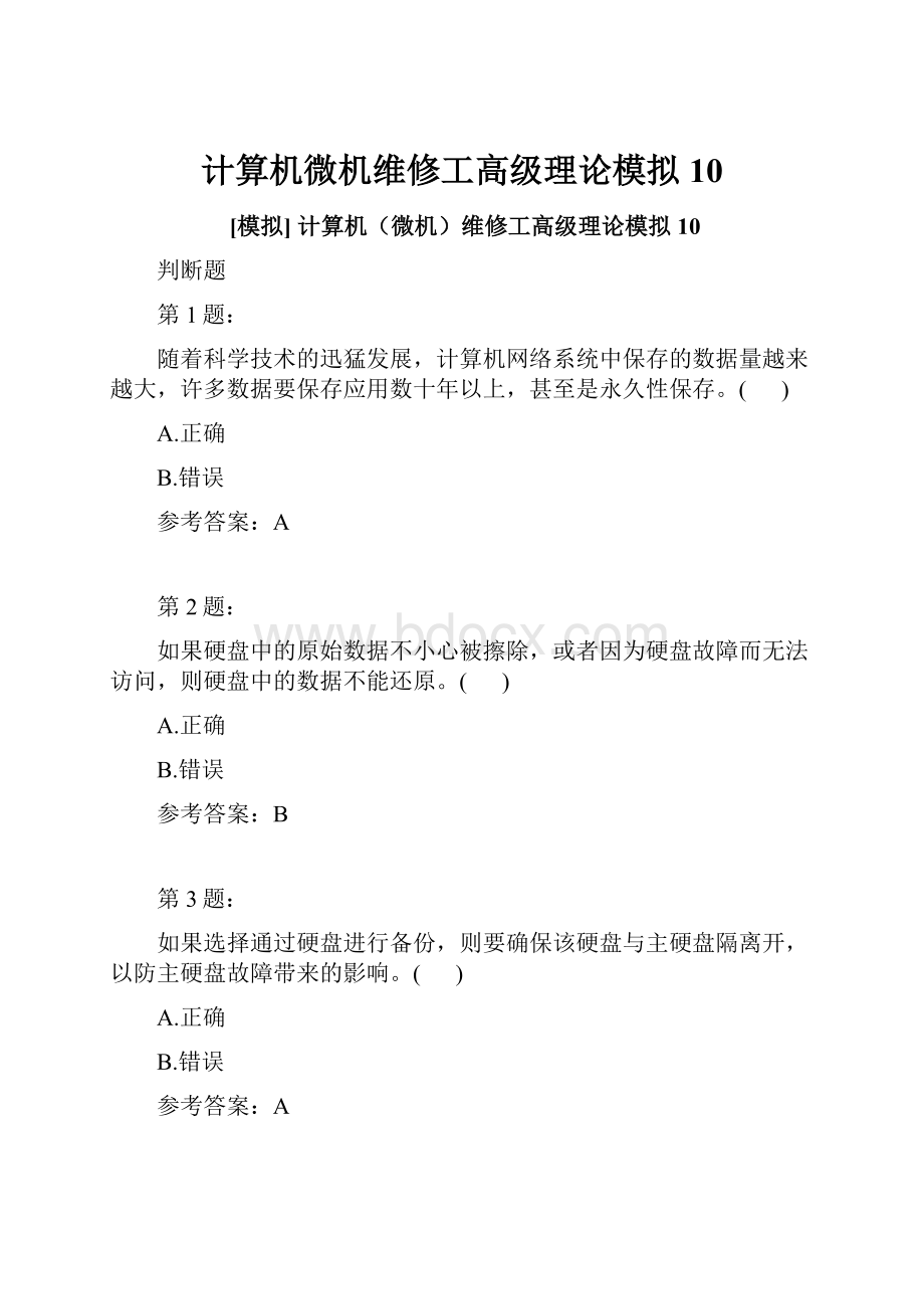 计算机微机维修工高级理论模拟10.docx