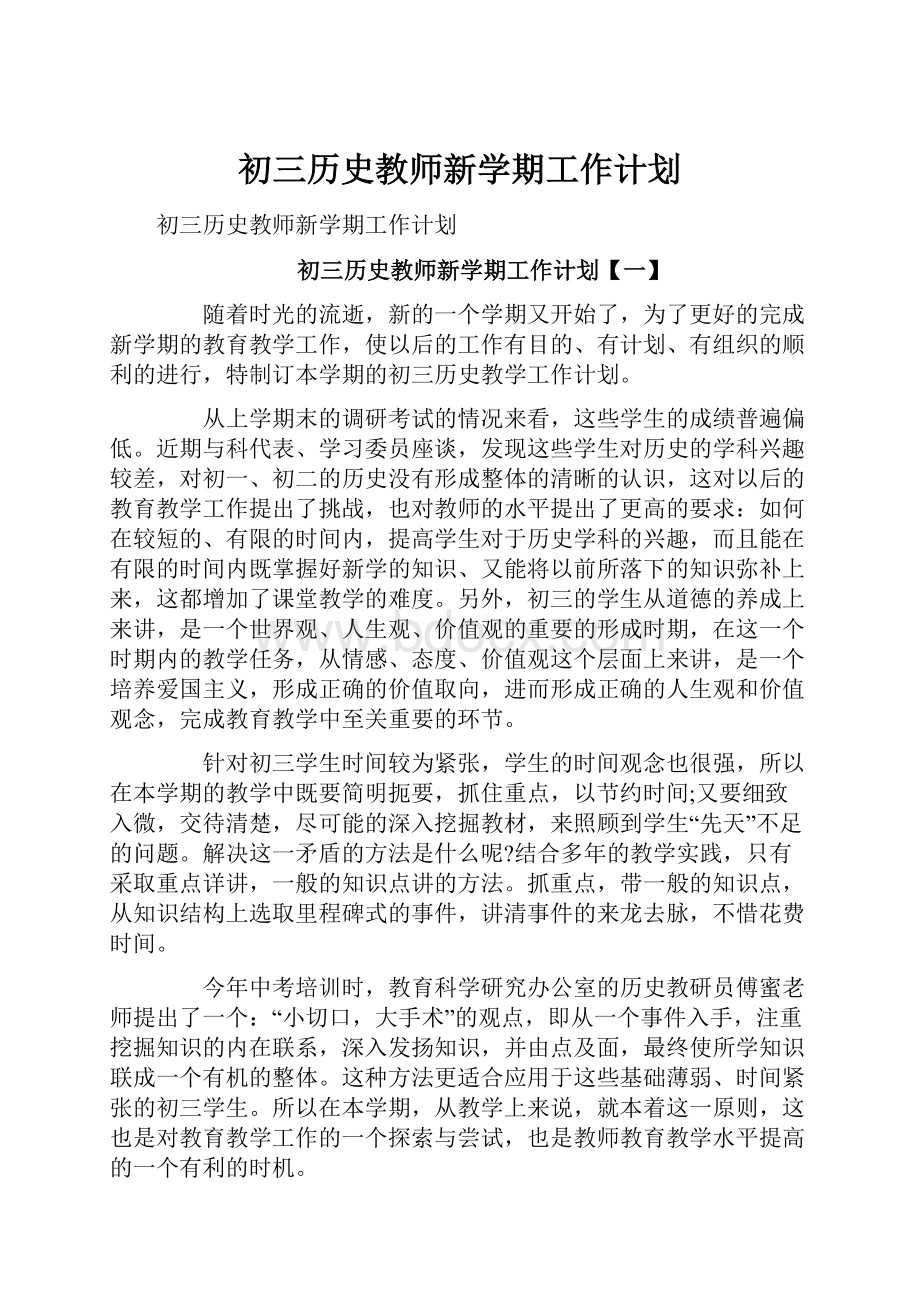 初三历史教师新学期工作计划.docx