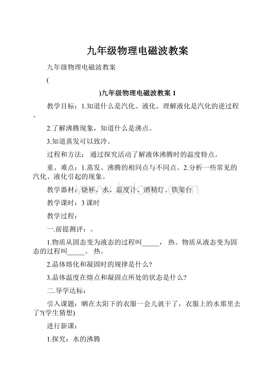 九年级物理电磁波教案.docx_第1页