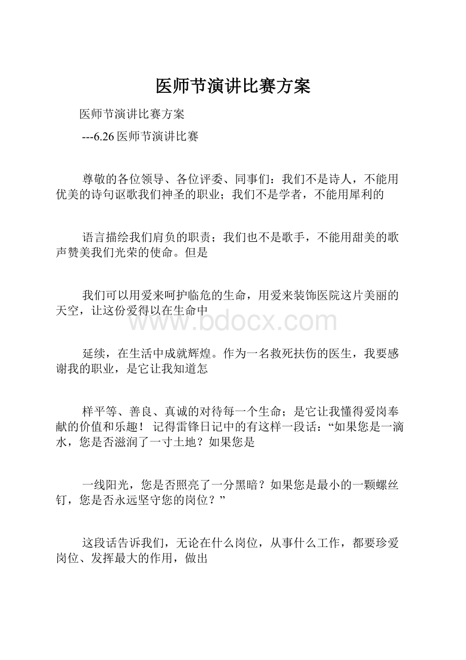 医师节演讲比赛方案.docx_第1页