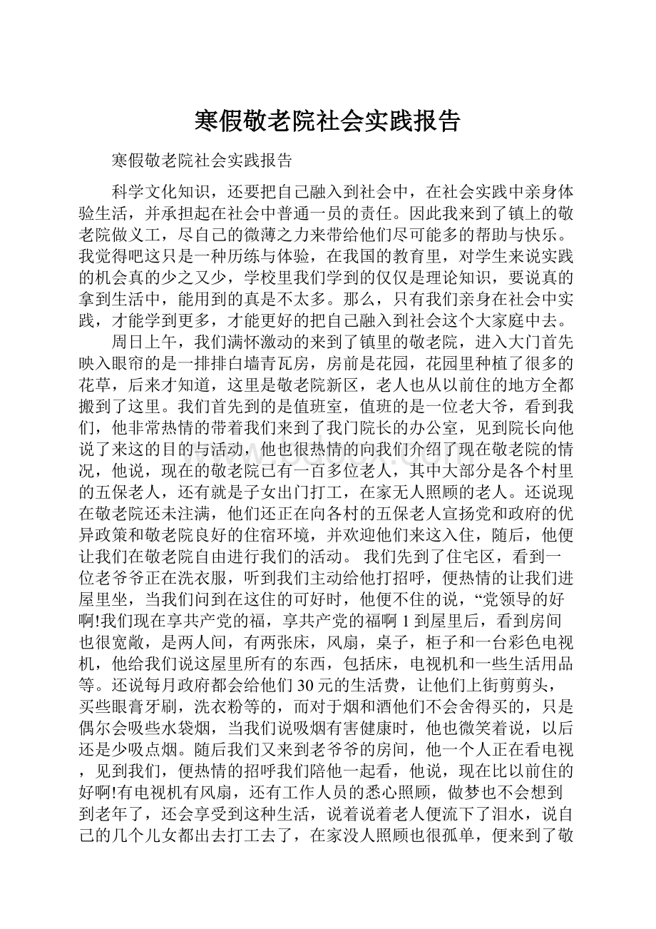 寒假敬老院社会实践报告.docx