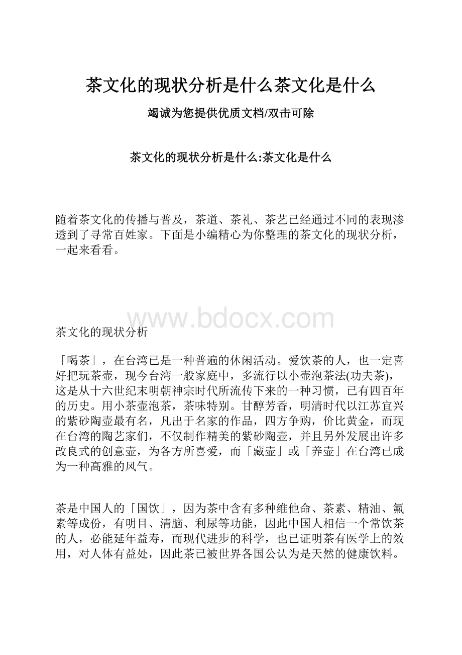 茶文化的现状分析是什么茶文化是什么.docx_第1页