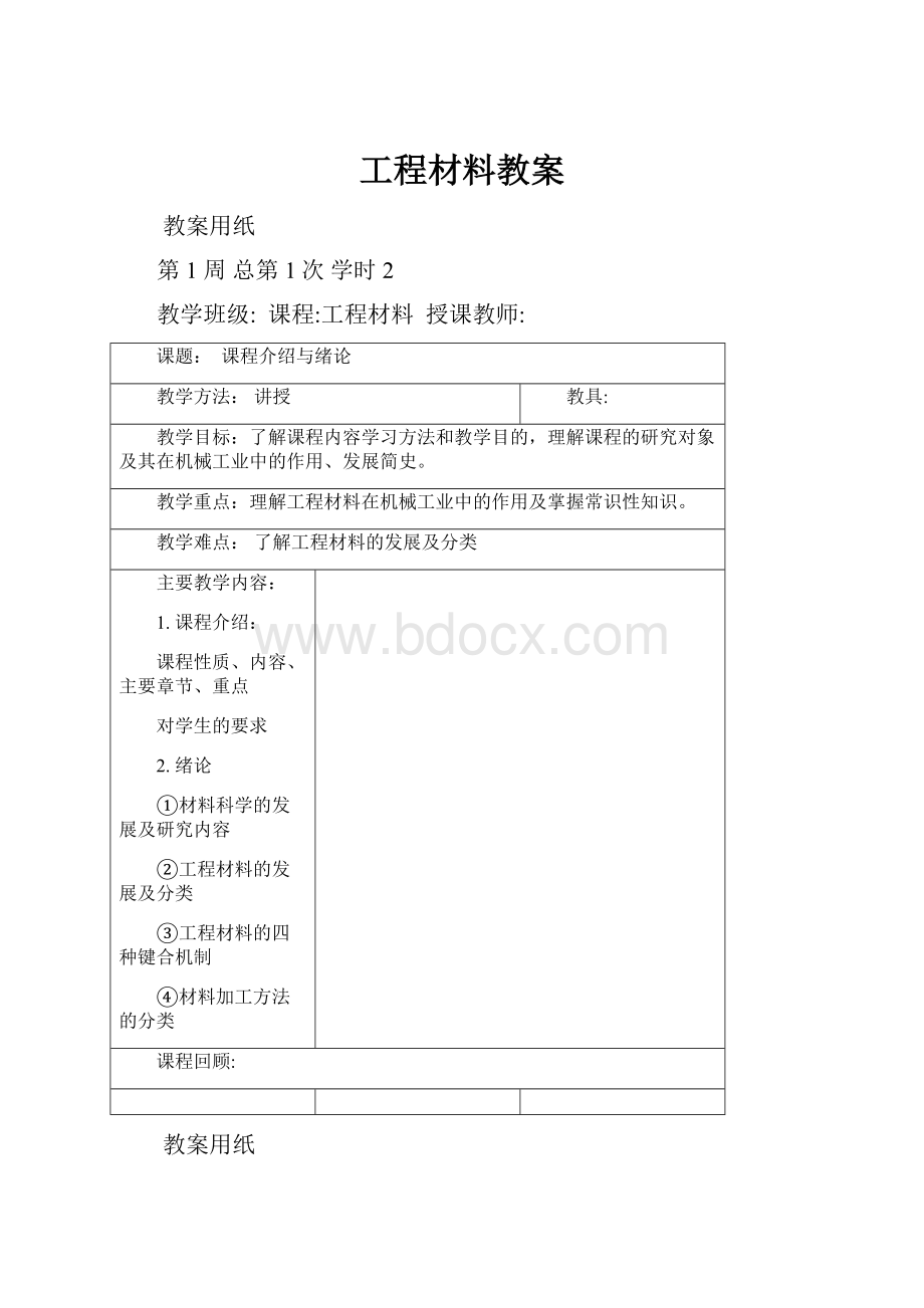 工程材料教案.docx