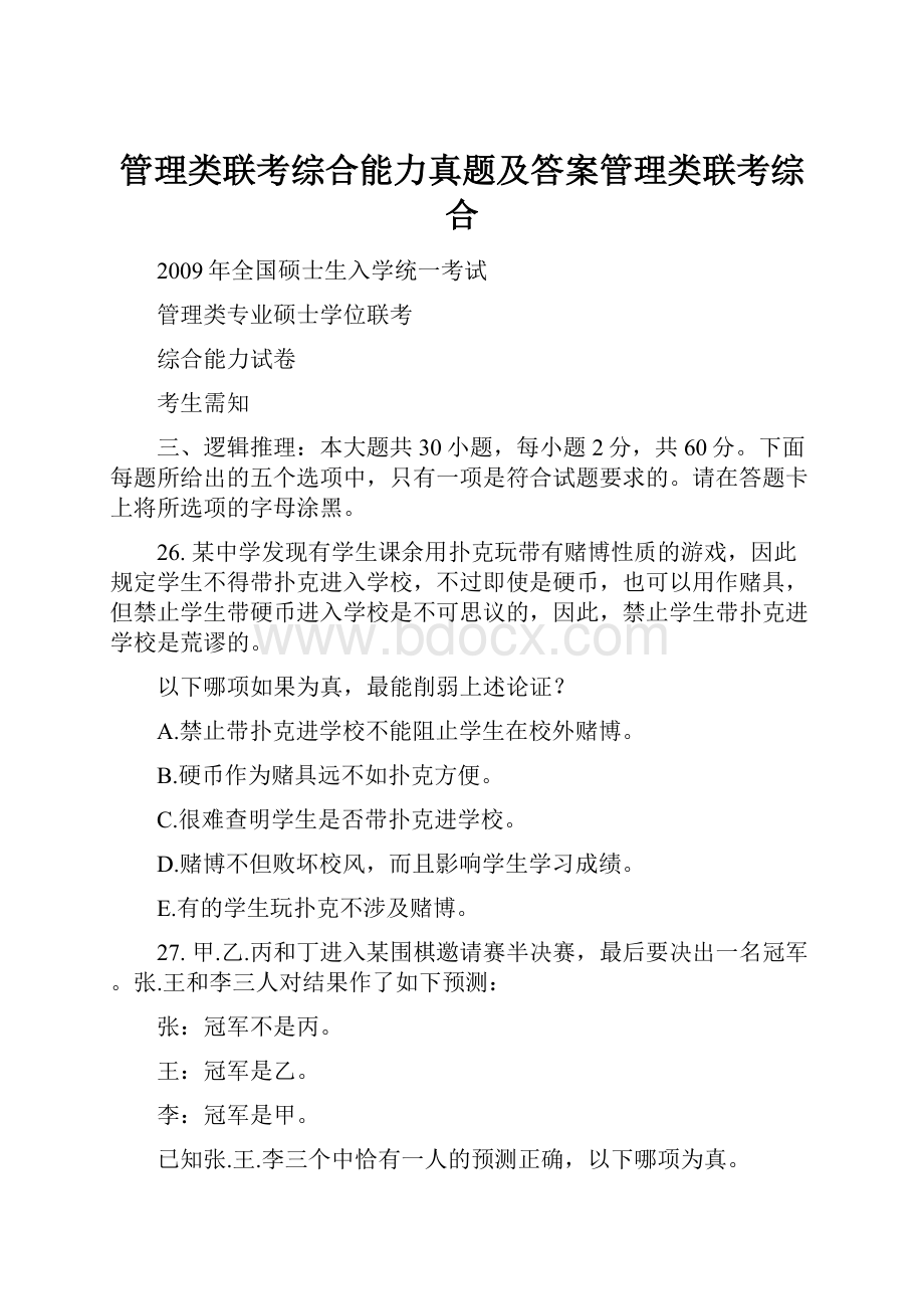 管理类联考综合能力真题及答案管理类联考综合.docx