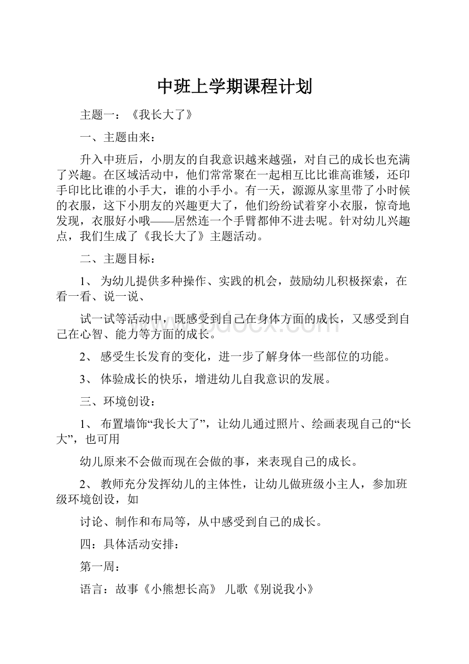 中班上学期课程计划.docx