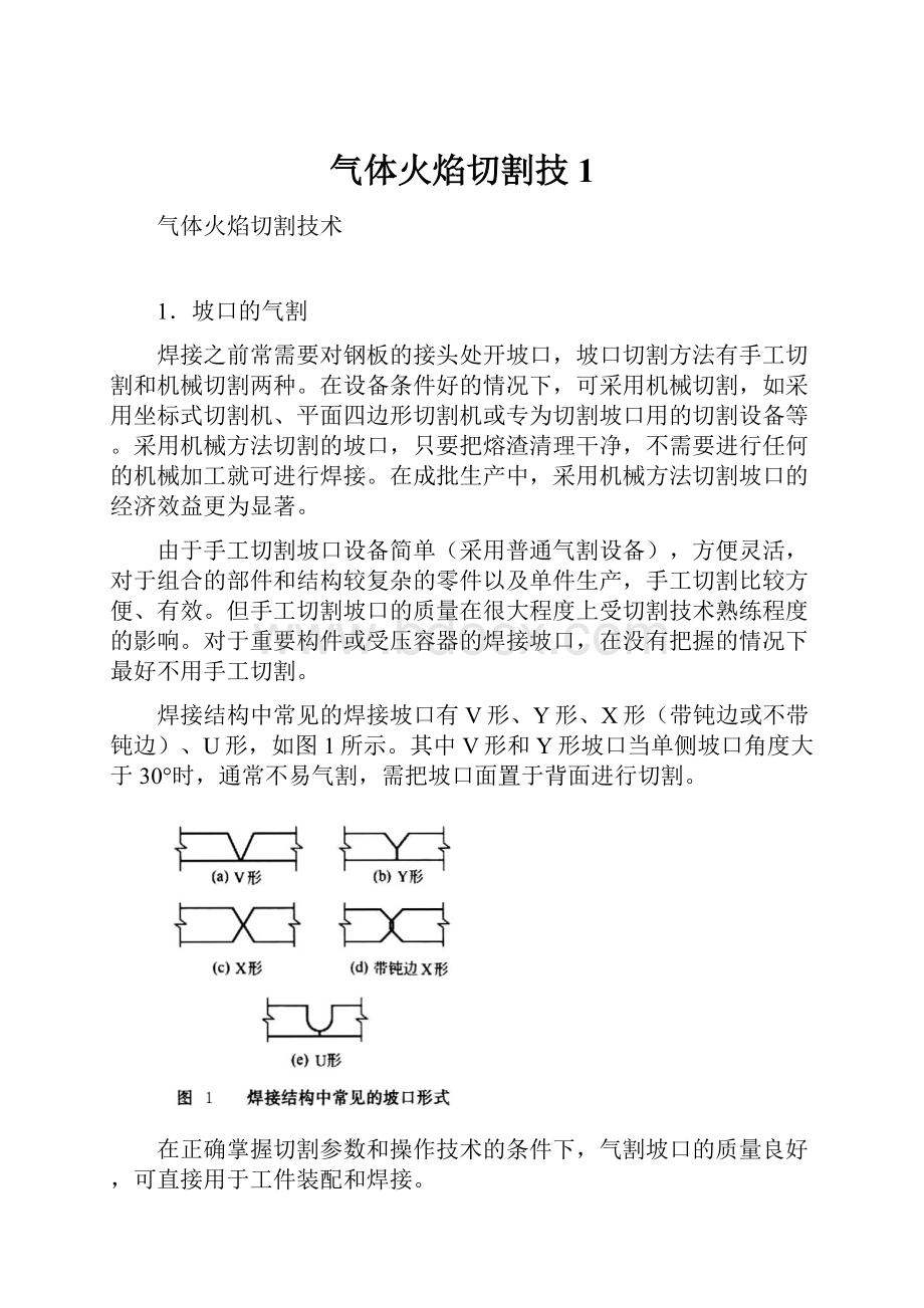 气体火焰切割技1.docx_第1页