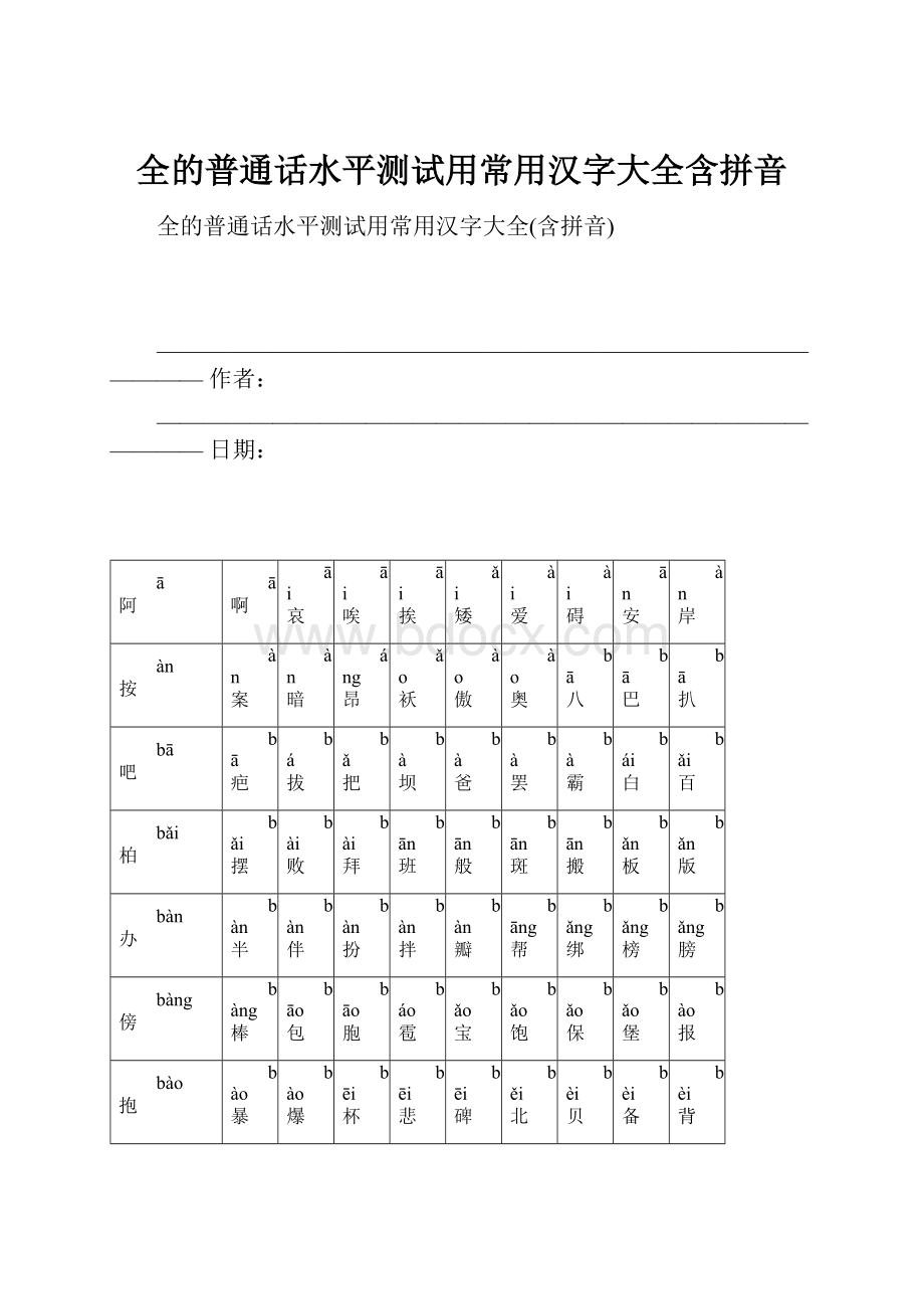 全的普通话水平测试用常用汉字大全含拼音.docx