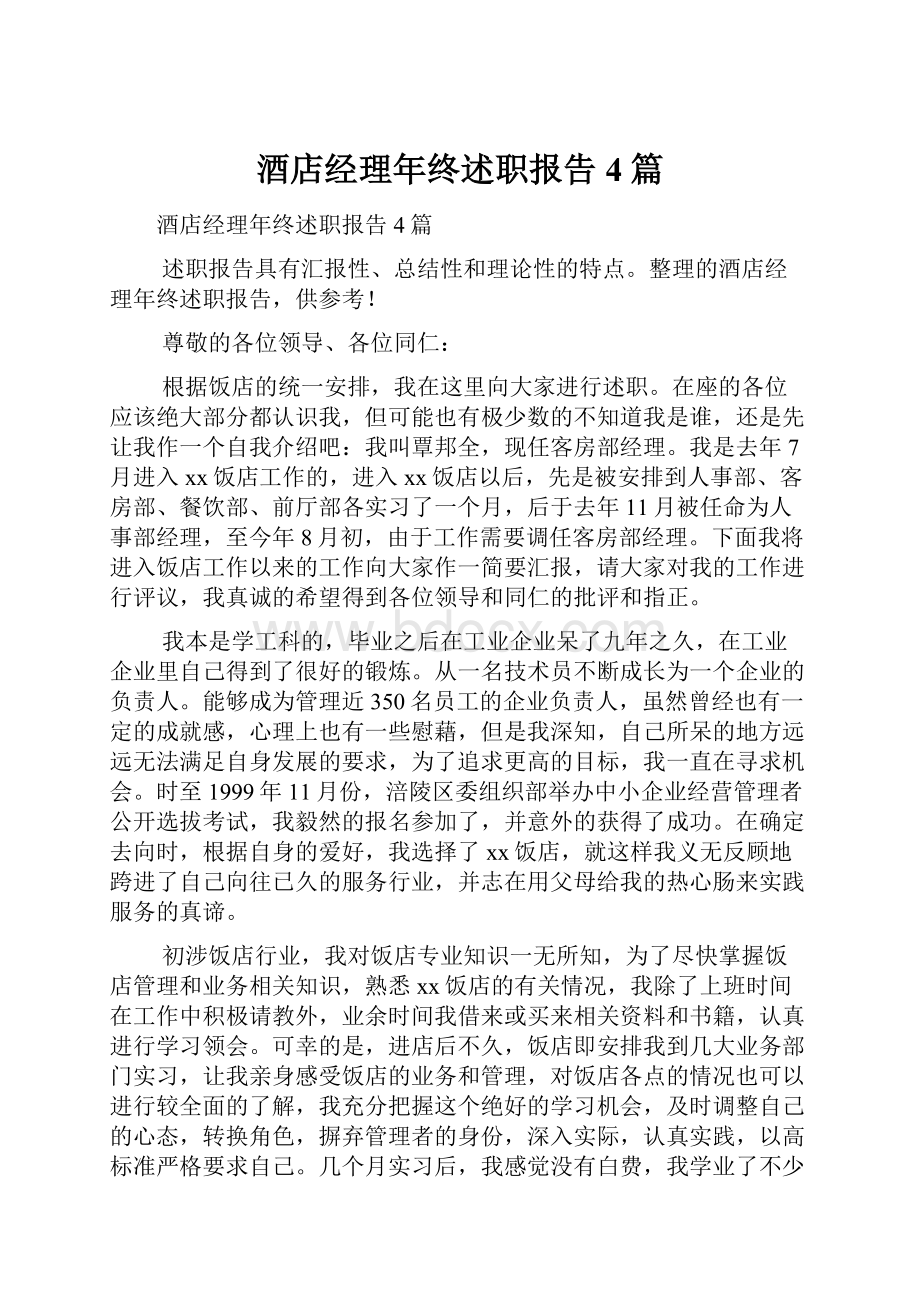 酒店经理年终述职报告4篇.docx