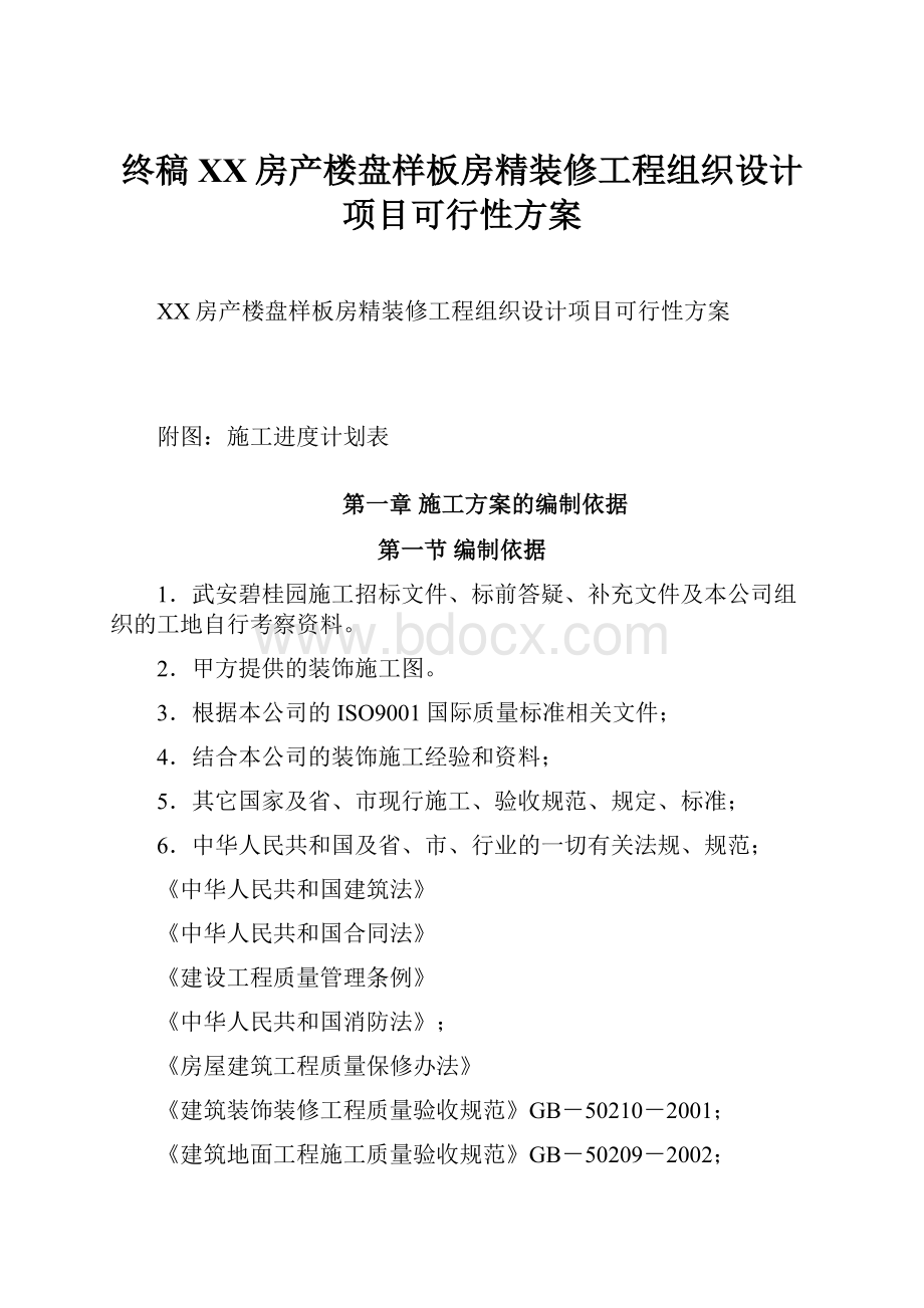 终稿XX房产楼盘样板房精装修工程组织设计项目可行性方案.docx