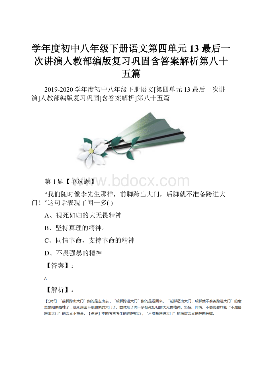 学年度初中八年级下册语文第四单元13 最后一次讲演人教部编版复习巩固含答案解析第八十五篇.docx_第1页