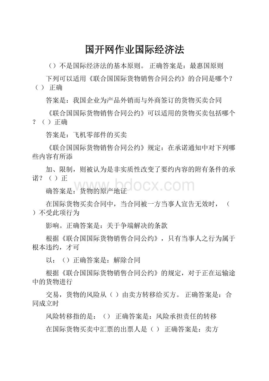 国开网作业国际经济法.docx