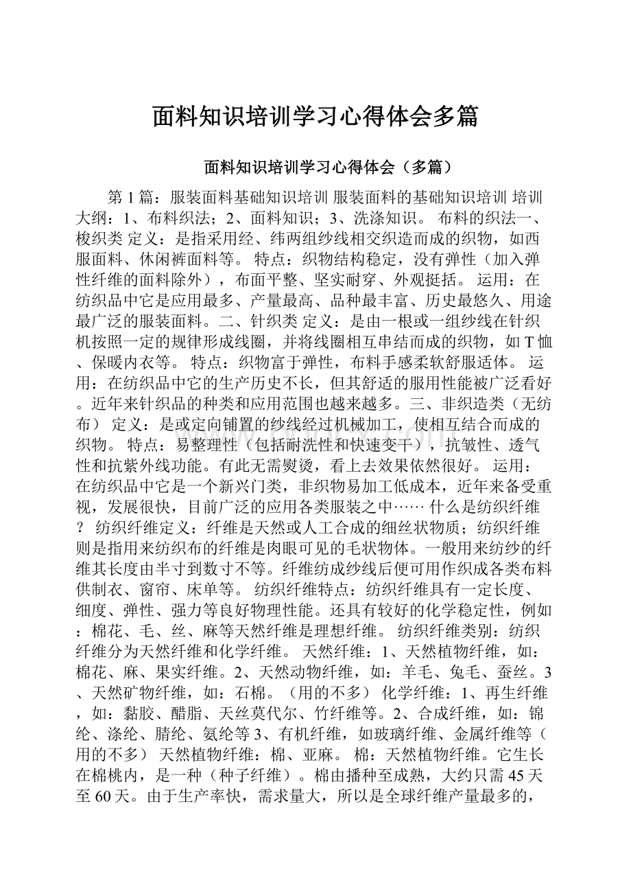 面料知识培训学习心得体会多篇.docx_第1页