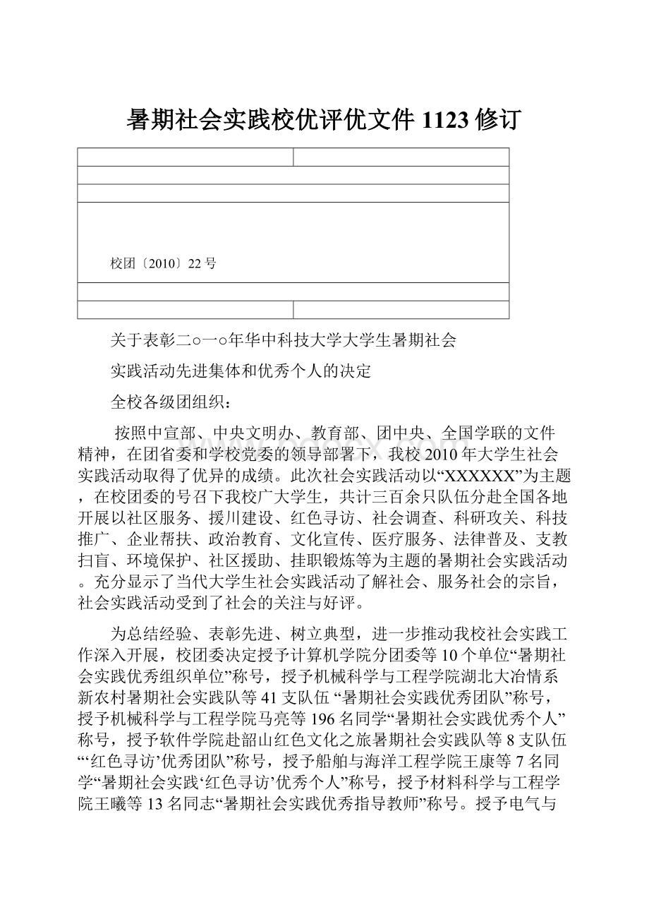 暑期社会实践校优评优文件1123修订.docx