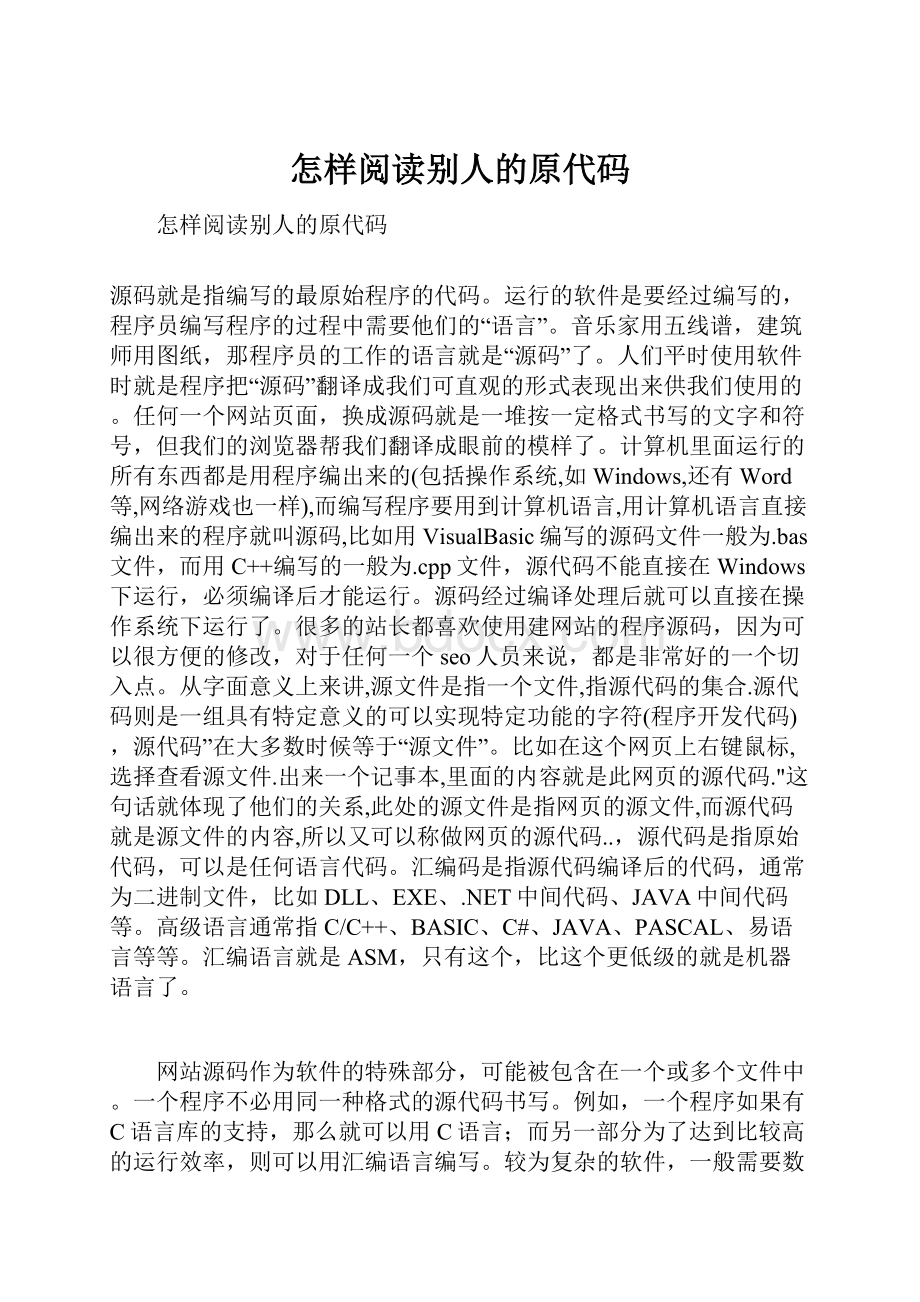 怎样阅读别人的原代码.docx