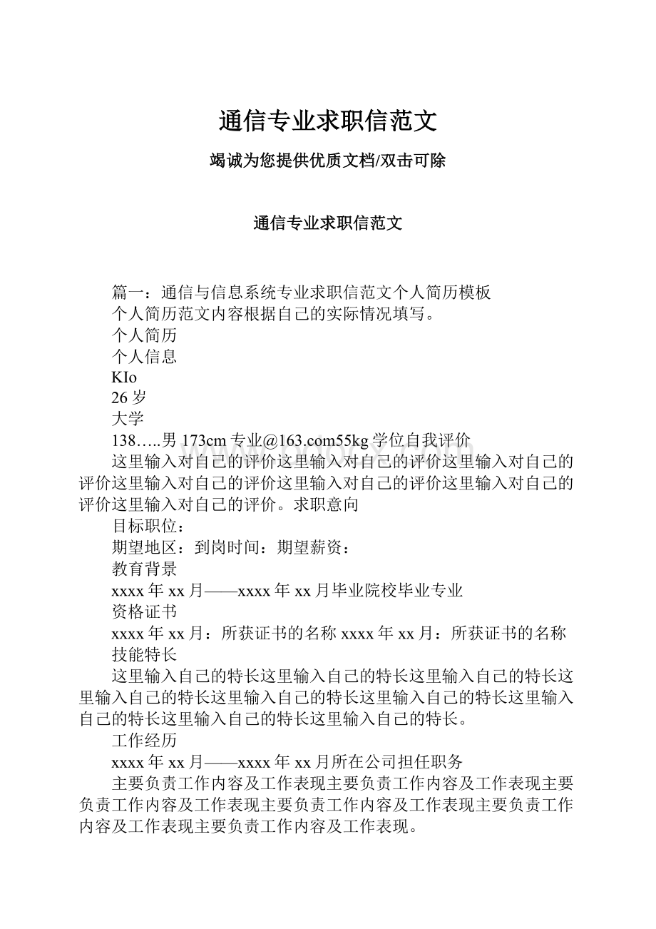 通信专业求职信范文.docx_第1页