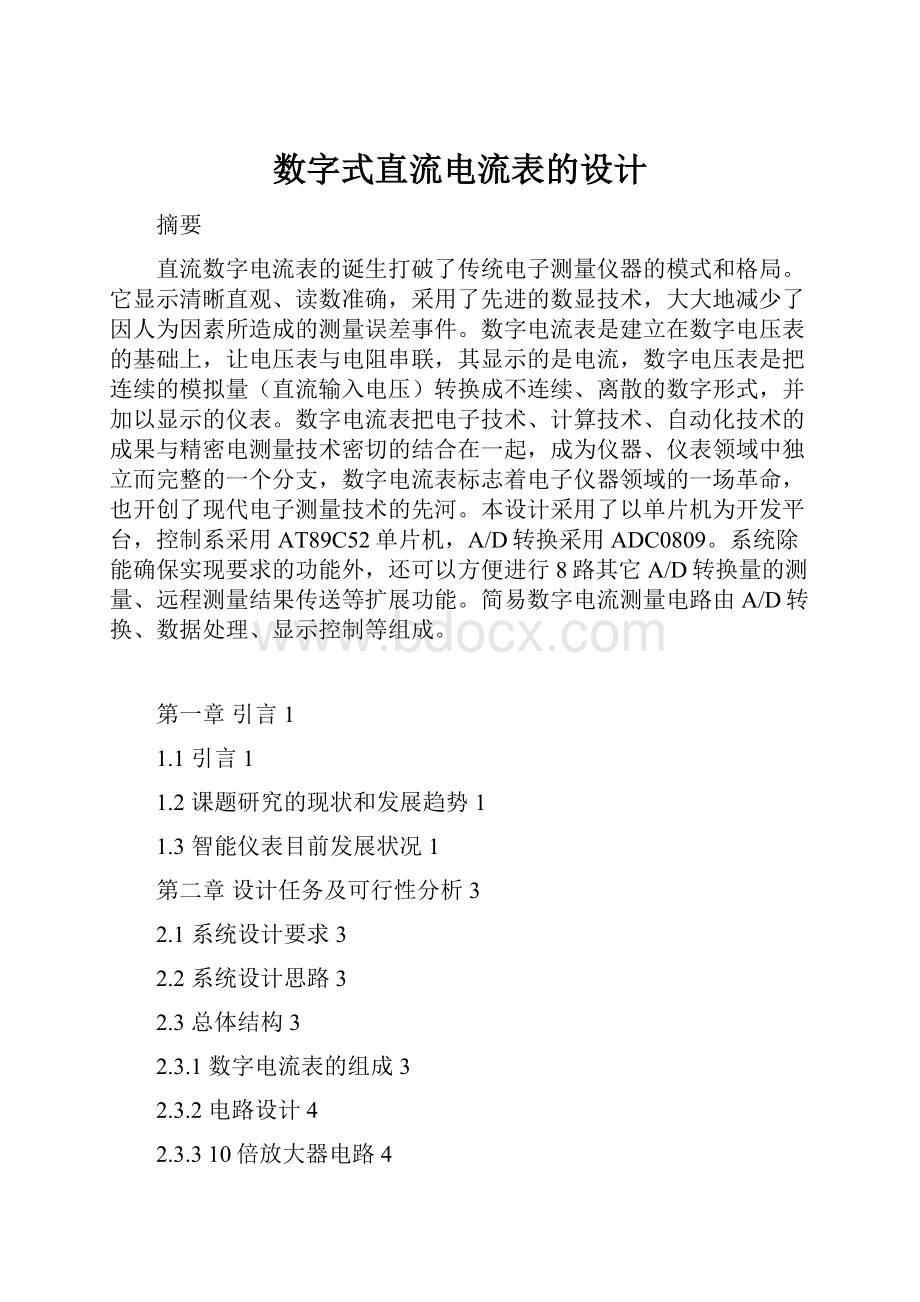 数字式直流电流表的设计.docx_第1页