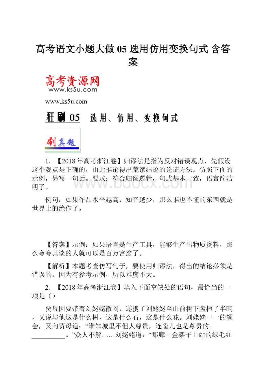 高考语文小题大做05 选用仿用变换句式 含答案.docx