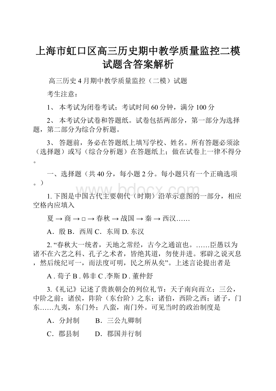 上海市虹口区高三历史期中教学质量监控二模试题含答案解析.docx