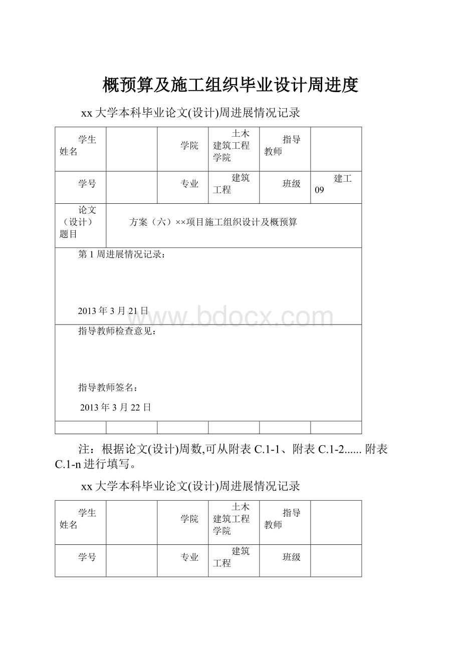 概预算及施工组织毕业设计周进度.docx_第1页