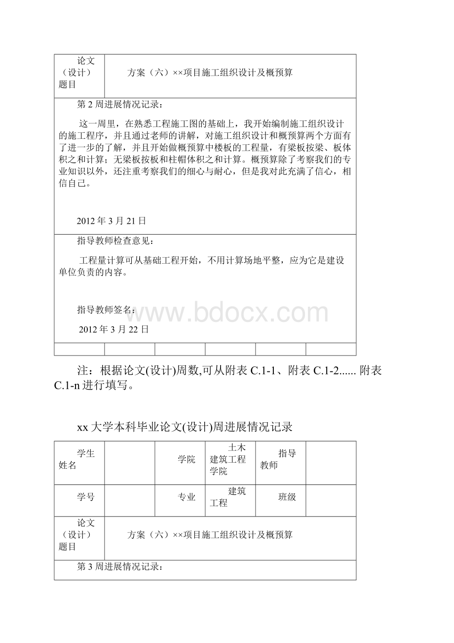 概预算及施工组织毕业设计周进度.docx_第2页