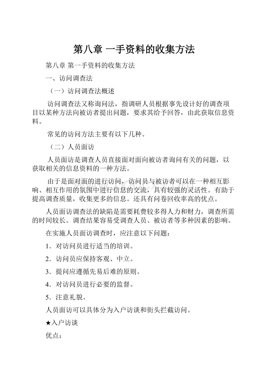 第八章一手资料的收集方法.docx