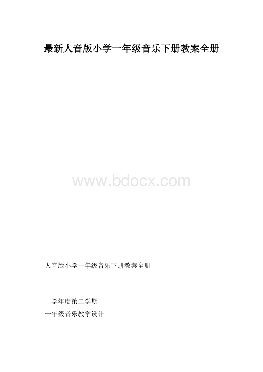 最新人音版小学一年级音乐下册教案全册.docx_第1页