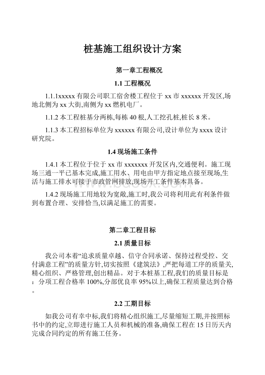 桩基施工组织设计方案.docx