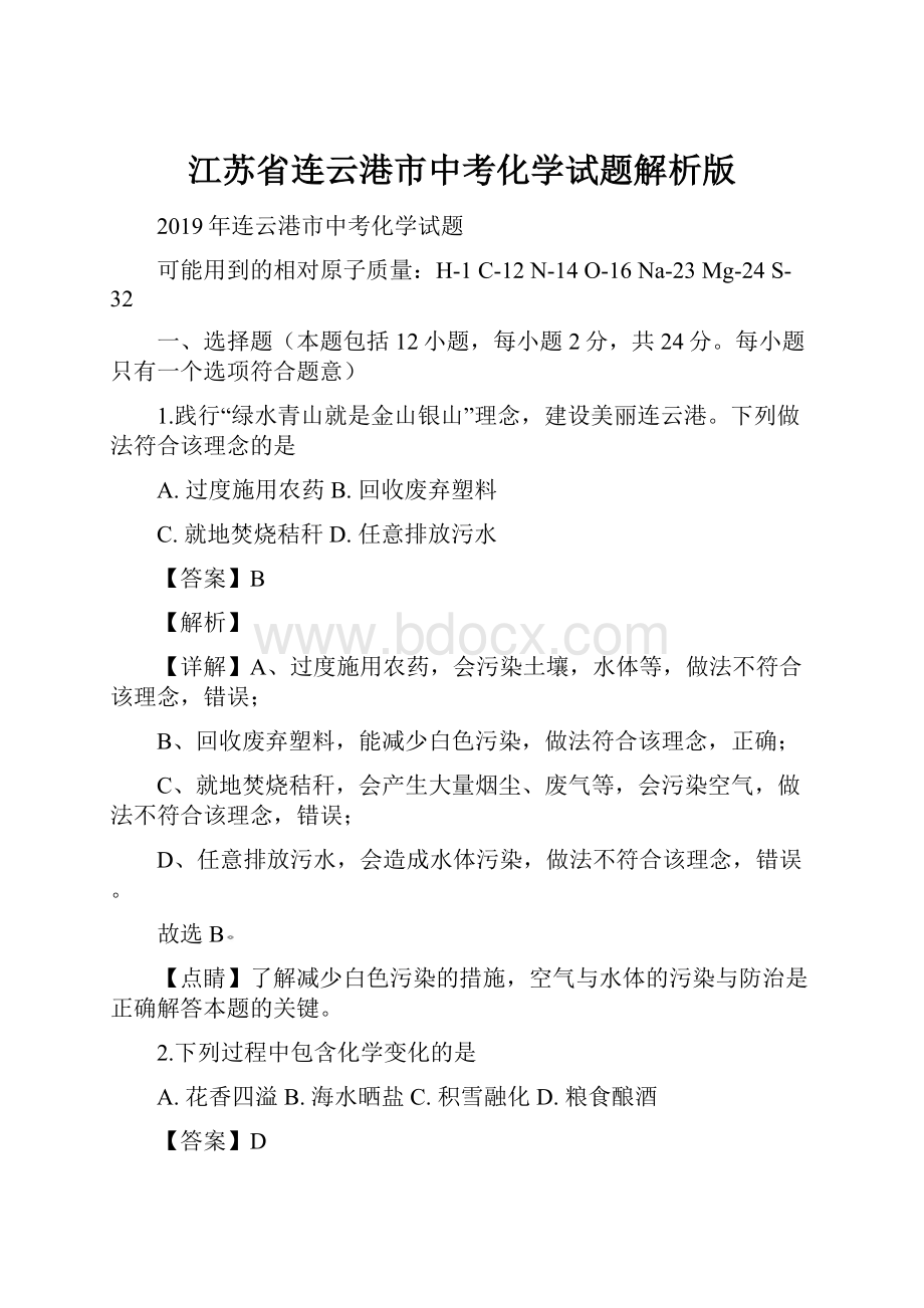 江苏省连云港市中考化学试题解析版.docx