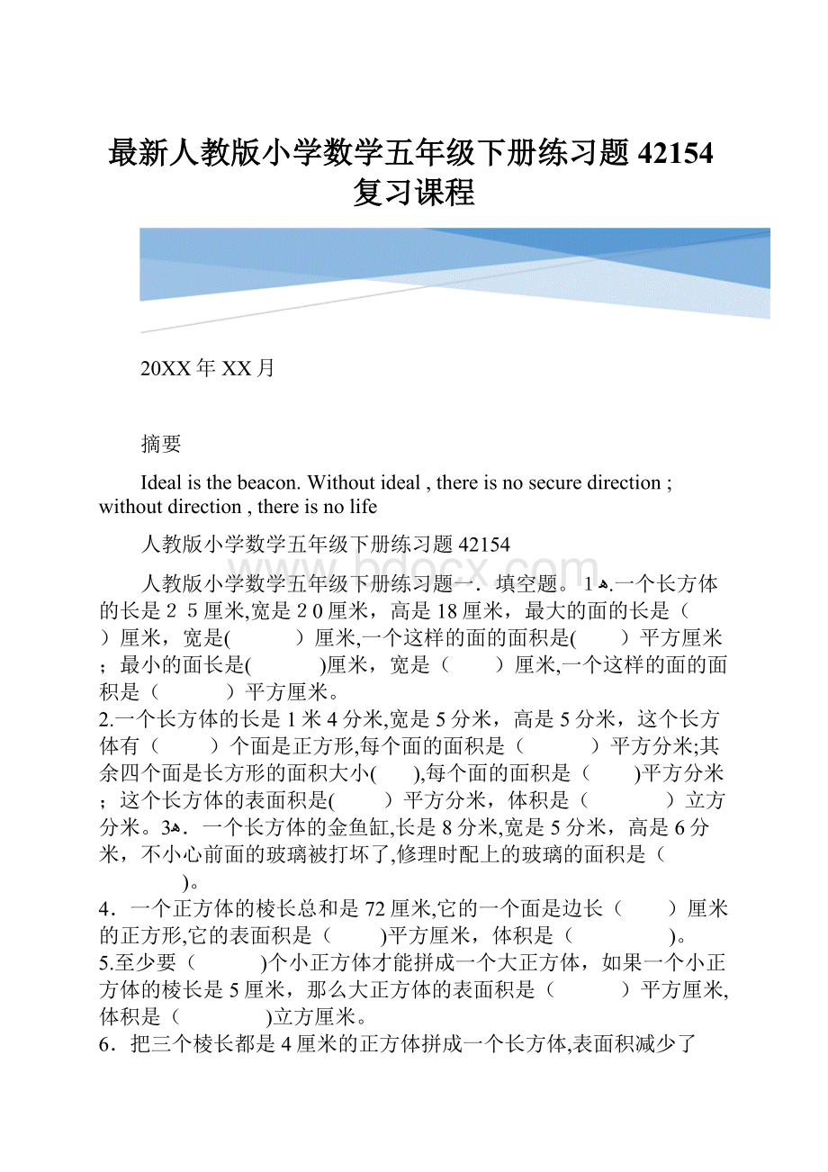 最新人教版小学数学五年级下册练习题42154复习课程.docx_第1页