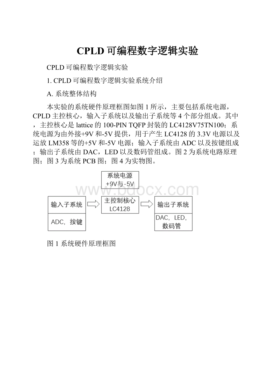 CPLD可编程数字逻辑实验.docx