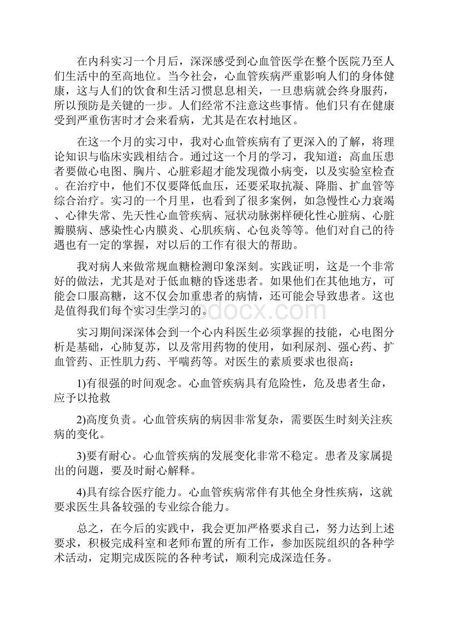 医院员工实习经历范文.docx_第2页