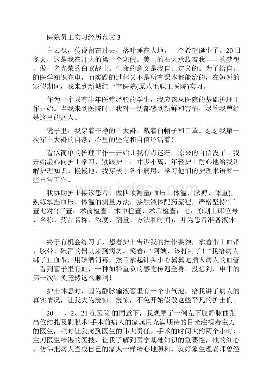 医院员工实习经历范文.docx_第3页