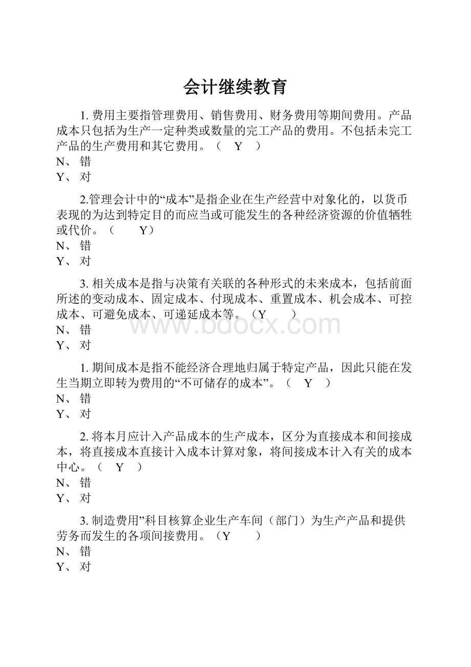 会计继续教育.docx