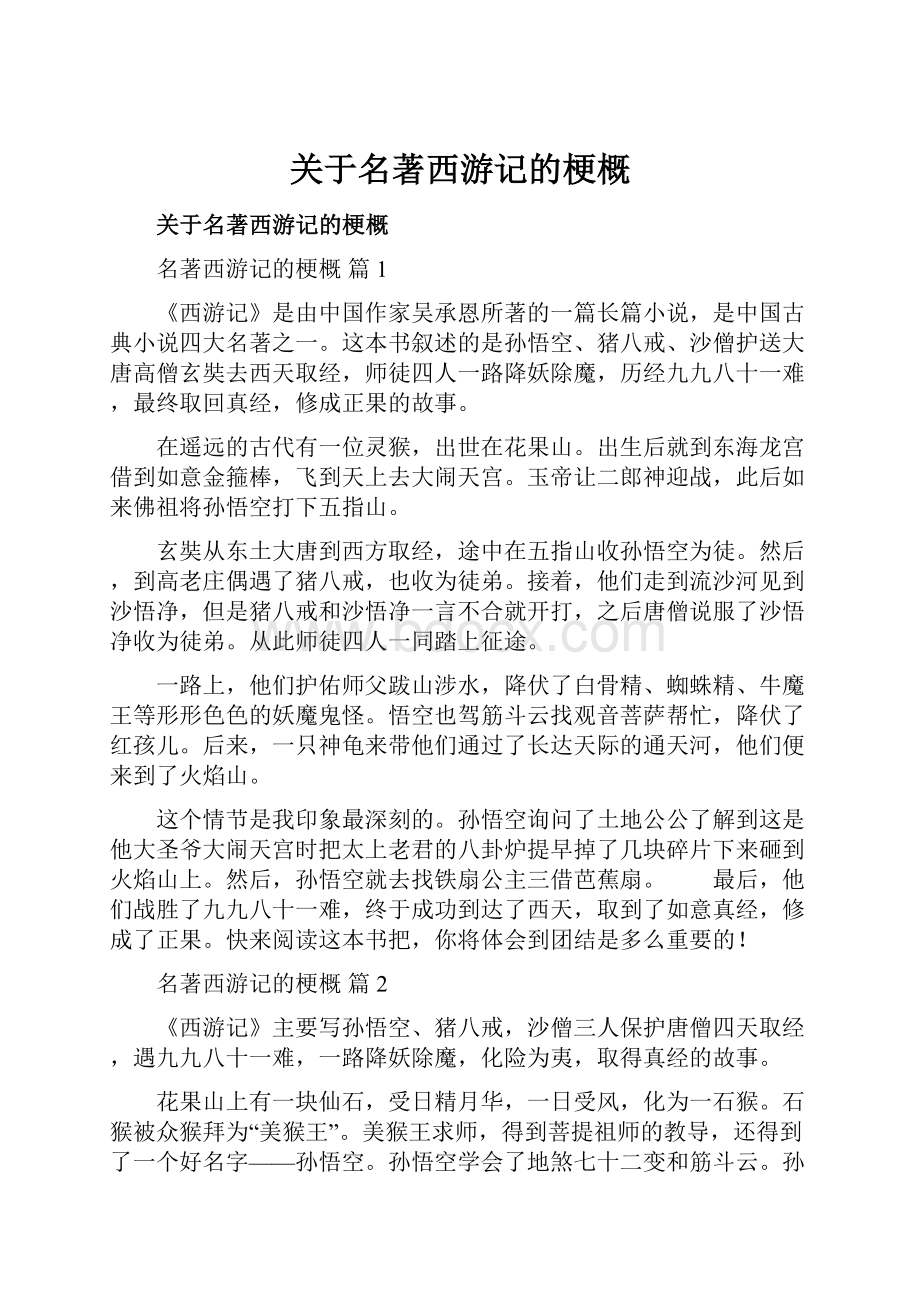 关于名著西游记的梗概.docx_第1页