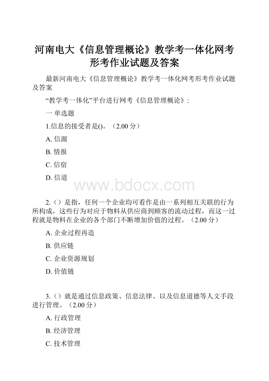 河南电大《信息管理概论》教学考一体化网考形考作业试题及答案.docx_第1页