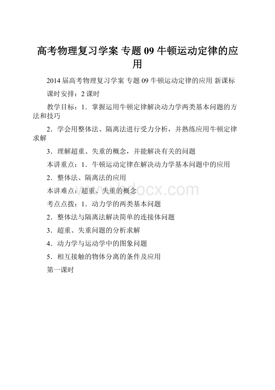 高考物理复习学案 专题09 牛顿运动定律的应用.docx