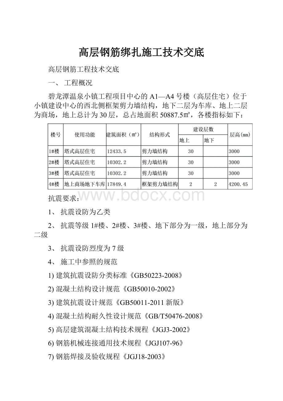 高层钢筋绑扎施工技术交底.docx