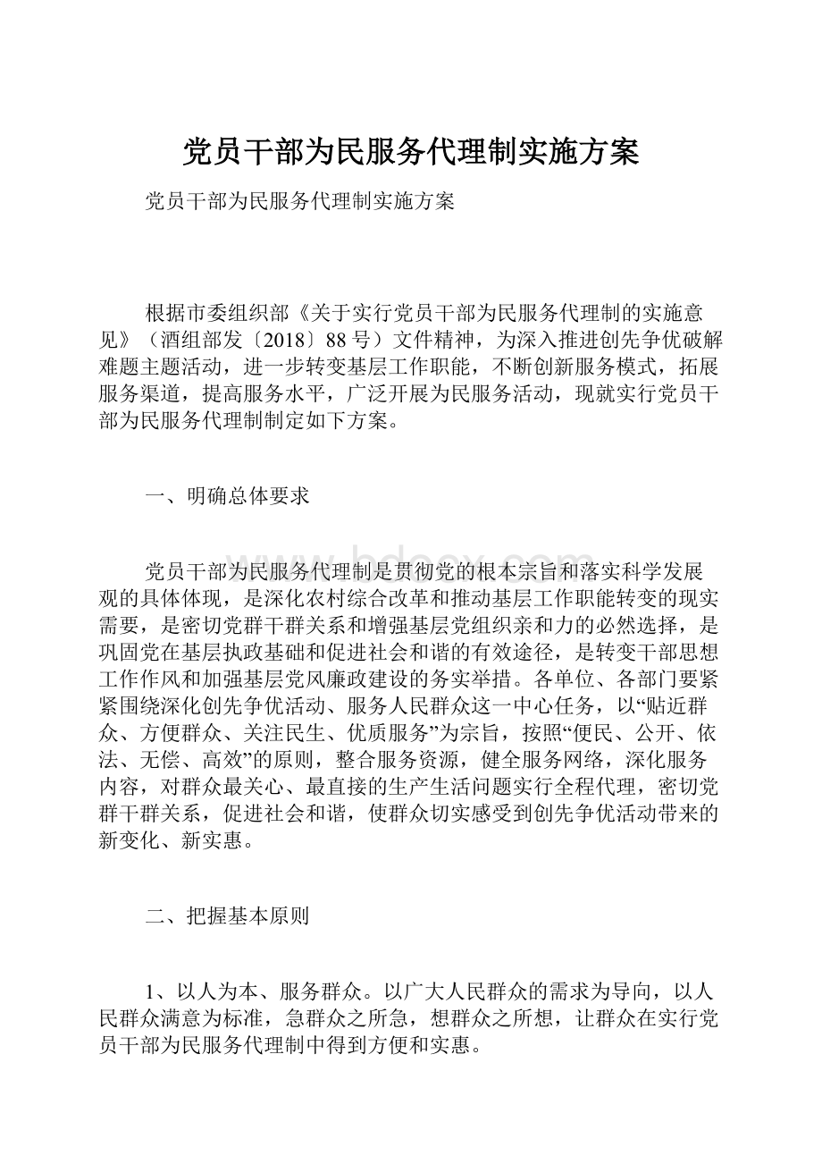 党员干部为民服务代理制实施方案.docx