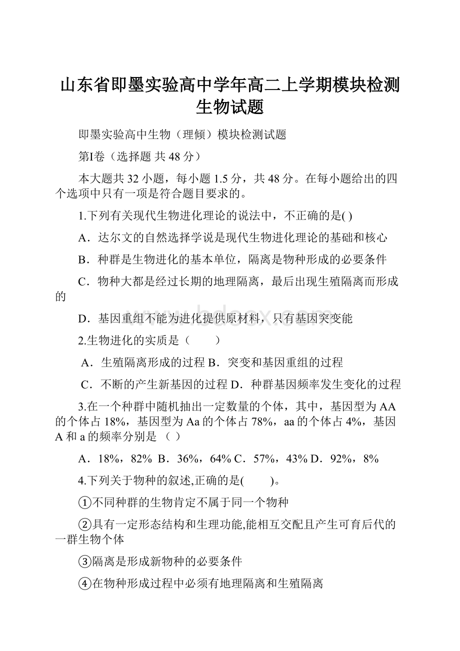 山东省即墨实验高中学年高二上学期模块检测生物试题.docx_第1页