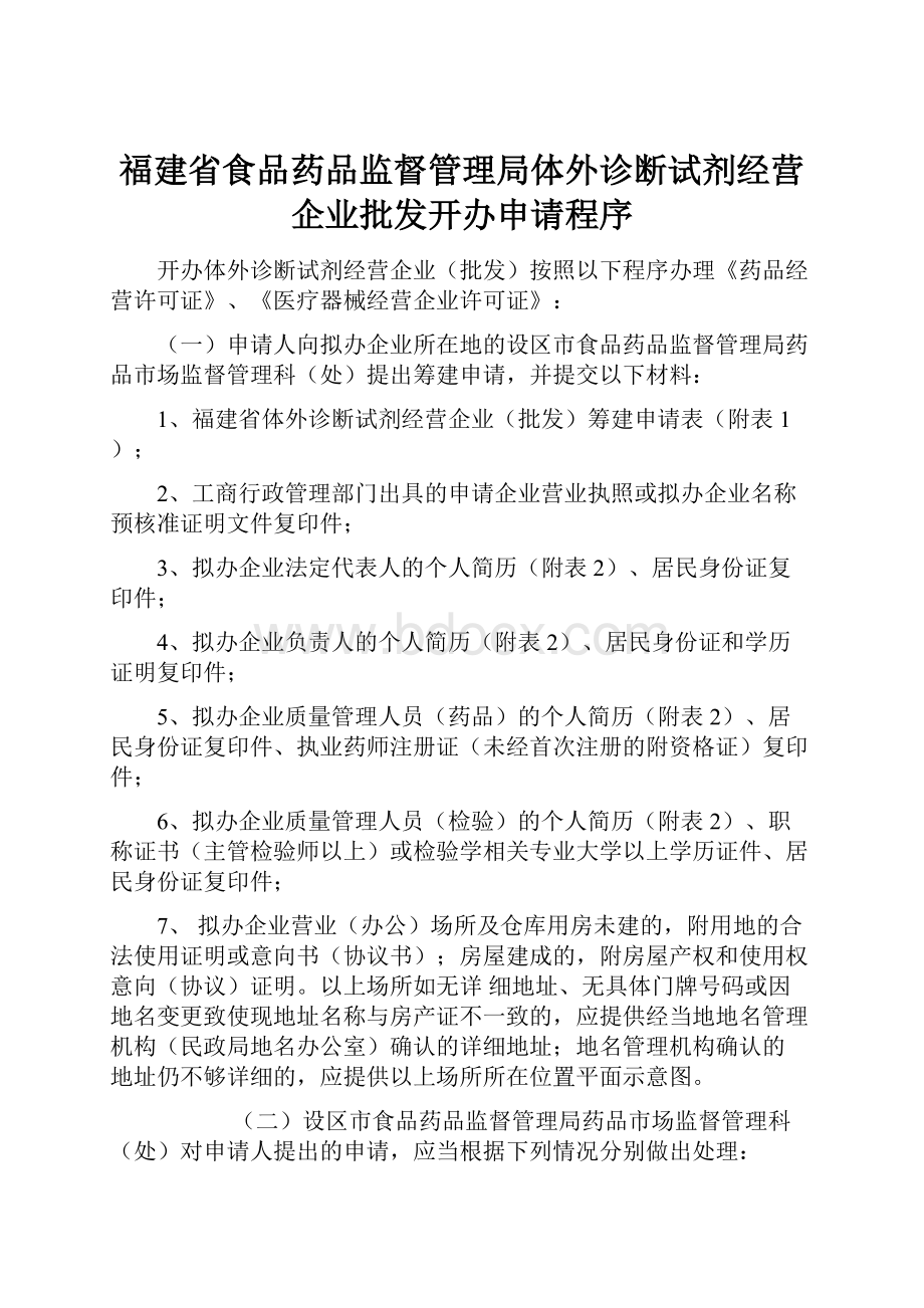 福建省食品药品监督管理局体外诊断试剂经营企业批发开办申请程序.docx