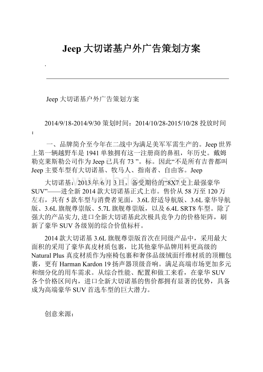 Jeep大切诺基户外广告策划方案.docx