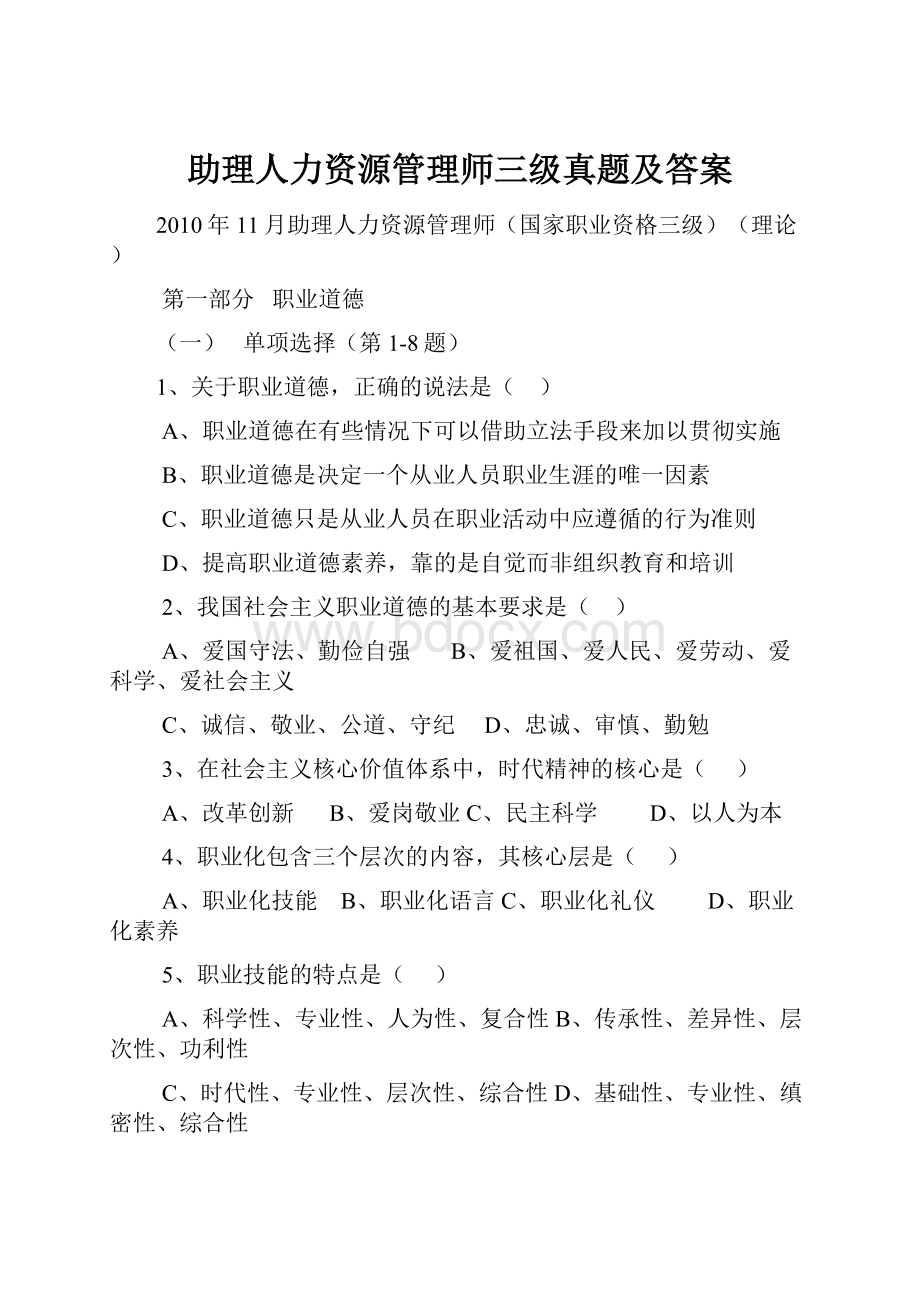 助理人力资源管理师三级真题及答案.docx_第1页